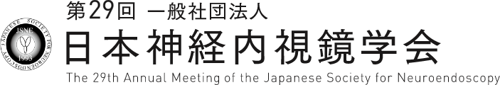 第29回一般社団法人日本神経内視鏡学会 The 29th Annual Meeting of the Japanese Society for Neuroendoscopy